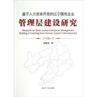 基于人力资本开发的辽宁国有企业管理层建设研究