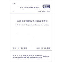 中华人民共和国国家标准（GB 50761-2012）：石油化工钢制设备抗震设计规范