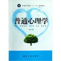 普通高等教育十二五规划教材:普通心理学