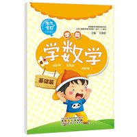 淘气宝贝小手描红：学前学数学（基础篇）