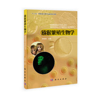 猕猴繁殖生物学