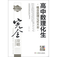 中学生完全攻略书系：高中数理化生概念定理公式大全（精编版）