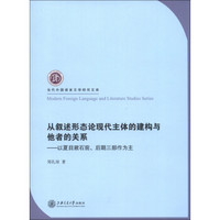 当代外国语言文学研究文库·从叙述形态论现代主体的建构与他者的关系：以夏目漱石前、后期三部作为主