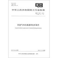 中华人民共和国轻工行业标准（QB/T 1947.1-2012·代替QB/T 1947.1-1994）：民族气鸣乐器通用技术条件