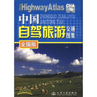 中国自驾旅游交通图集（2013）（全国版）