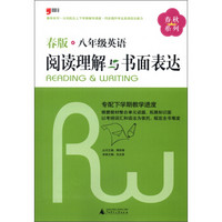 春秋系列·阅读理解与书面表达：8年级英语（春版）