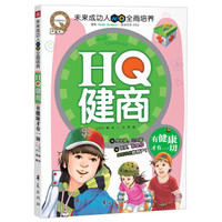 HQ健商:有健康才有一切