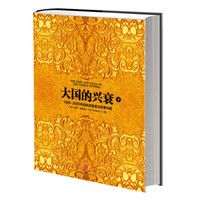 大国的兴衰(下)