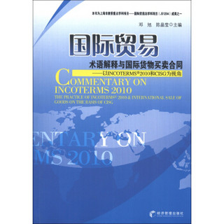 国际贸易术语解释与国际货物买卖合同：以INCOTERMS2010和CISG为视角