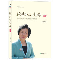 卢勤教育文集:给知心父母(实践篇)