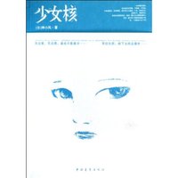 少女核