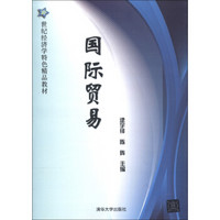 21世纪经济学特色精品教材：国际贸易