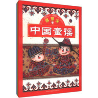 中国童谣系列（套装全4册）