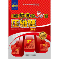 中考必做的36道压轴题（数学）