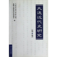 大连近代史研究(第8卷)