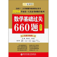 金榜图书·2014李永乐·王式安考研数学系列：数学基础过关660题（数学2）（全新升级版）