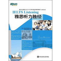 新东方·新东方雅思（IELTS）考试指导辅导教材·基础培训：基础培训雅思听力胜经