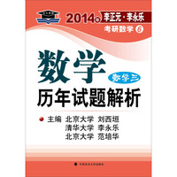 北大燕园·2014年李正元·李永乐考研数学(6)数学历年试题解析(数学3)
