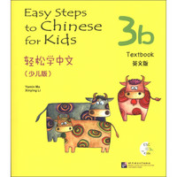 轻松学中文课本（3b）（少儿版）（英文版）（附CD光盘1张）