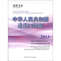 法律文本:中华人民共和国进出口税则(2013)
