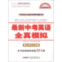 最新中考英语全真模拟（附MP3光盘1张）