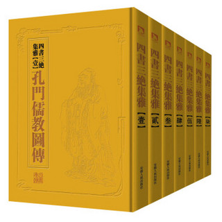中国历代绘刻本名著新编：四书三绝集雅（套装共7册）