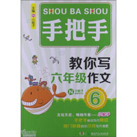 手把手教你写6年级作文