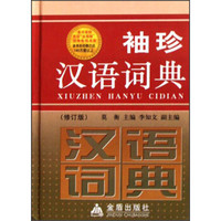 袖珍汉语词典（修订版）