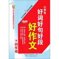 小学生好词好句好段好作文（4年级）