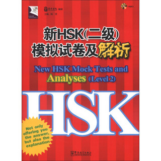 HSK系列：新HSK（2级）模拟试卷及解析（附MP3光盘2张）