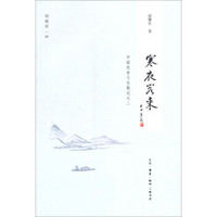 闲趣坊05:寒夜客来·中国饮食文化散记之二