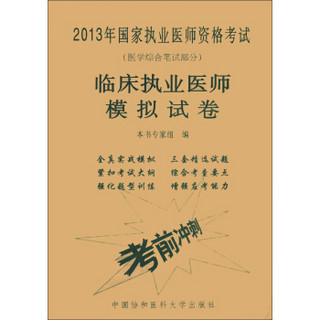 2013年国家职业医师资格考试（医学综合笔试部分）：临床执业医师模拟试卷