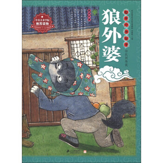 绘本中华故事·民间传说：狼外婆