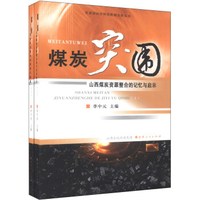 资源型经济转型跨越发展丛书·煤炭突围:山西煤炭资源整合的记忆与启示(套装上下册)