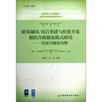 防灾减灾/灾后重建与扶贫开发相结合机制及模式研究：以汶川地震为例