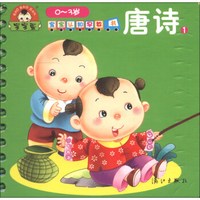 宝宝认知早教书:唐诗(1)(0-3岁)
