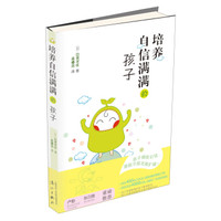 培养自信满满的孩子