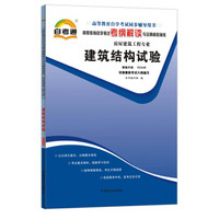 天一自考通·高等教育自学考试考纲解读与全真模拟演练：建筑结构试验（房屋建筑工程专业）