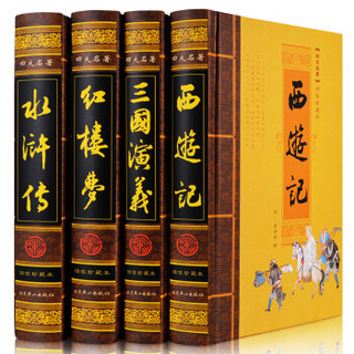 中国古典四大名著（纸箱装 套装共4册）