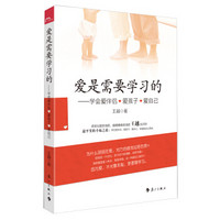 爱是需要学习的：学会爱伴侣、爱孩子、爱自己