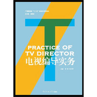 广播影视类“十二五”规划应用型教材：电视编导实务