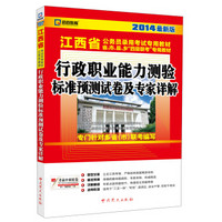 启政教育·江西省公务员录用考试专用教材：行政职业能力测验标准预测试卷及专家详解（2014最新版）