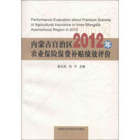 内蒙古自治区2012年农业保险保费补贴绩效评估