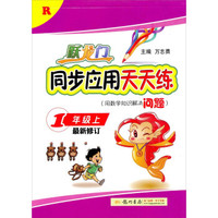 跃龙门同步应用天天练:1年级上(R)(最新修订)