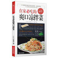 在家必吃的爽口凉拌菜(畅销版)