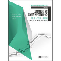 城市与区域空间结构研究丛书·河道游憩空间建设：理论·方法·案例