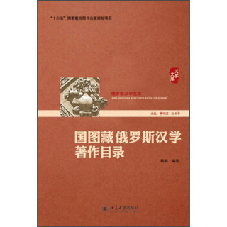 “十二五”国家重点图书规划项目·俄罗斯汉学文库：国图藏俄罗斯汉学著作目录