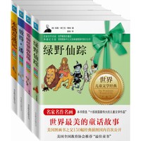 儿童文学系列:(绿野仙踪+爱丽丝梦游仙境记+彼得·潘+木偶奇遇记)(套装全4册)