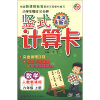 小学生每日10分钟竖式计算卡：数学（6年级上册）（人教新课标）（海淀最新版）