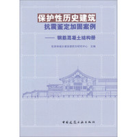 保护性历史建筑抗震鉴定加固案例：钢筋混凝土结构册